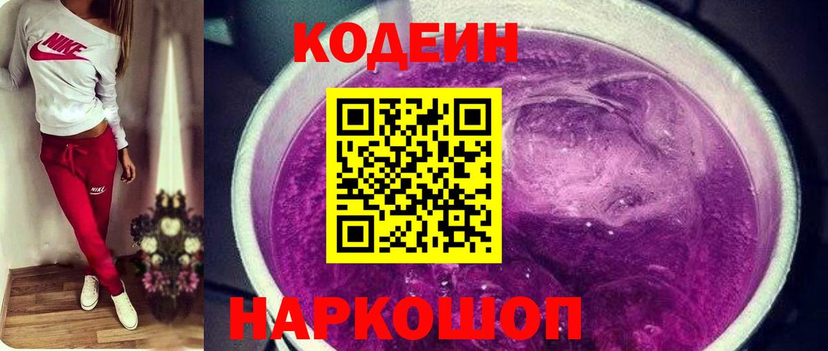 Кодеин Purple Drank Кубинка